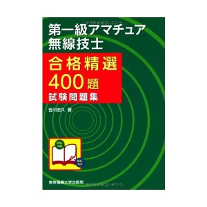 中古：第一級アマチュア無線技士試験問題集 (合格精選400題)