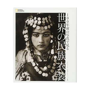 中古：100年前の写真で見る 世界の民族衣装