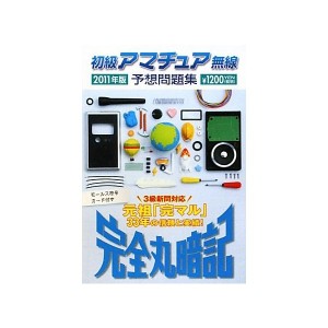 中古：完全丸暗記 初級アマチュア無線予想問題集〈2011年版〉