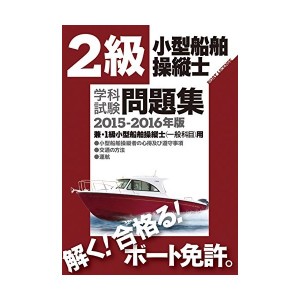 中古：2級小型船舶操縦士(兼・1級一般科目)学科試験問題集〈2015‐2016年版〉