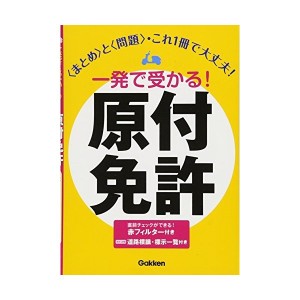 中古：一発で受かる!原付免許