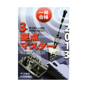 中古：第3級ハム国試要点マスター〈2013〉