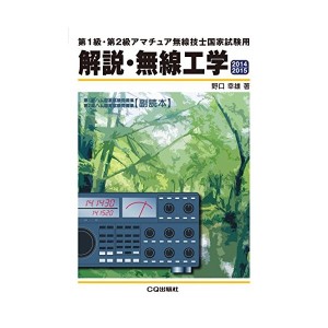 中古：解説・無線工学 2014/2015年版: 第1級・第2級アマチュア無線技士国家試験用