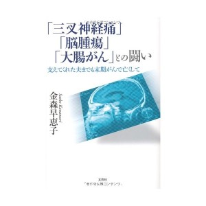 中古：「三叉神経痛」「脳腫瘍」「大腸がん」との闘い　支えてくれた夫までも末期がんで亡くして