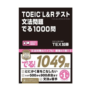 中古：TOEIC L&Rテスト 文法問題 でる1000問