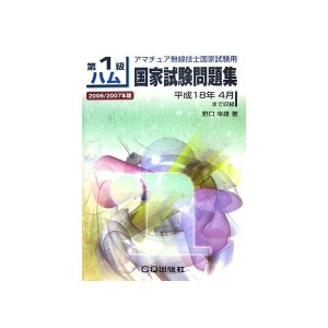 中古：第1級ハム国家試験問題集〈2006/2007年版〉―アマチュア無線技士国家試験用