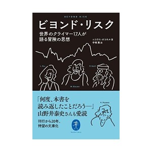 中古：ビヨンド・リスク 世界のクライマー17人が語る冒険の思想 (ヤマケイ文庫)