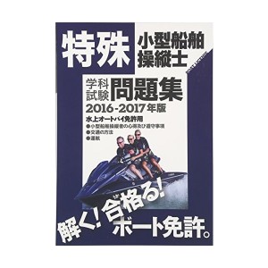 中古：特殊小型船舶操縦士学科試験問題集〈2016‐2017年版〉