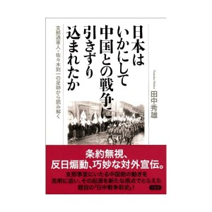 中古：日本はいかにして中国との戦争に引きずり込まれたか: 支那通軍人・佐々木到一の足跡から読み解く