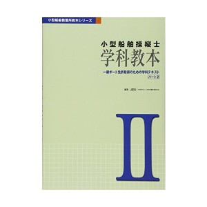 中古：小型船舶操縦士 学科教本―一級ボート免許取得のための学科テキスト〈パート2〉 (小型船舶教習所教本シリーズ)