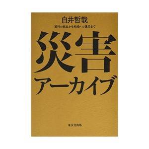 中古：災害アーカイブ 資料の救出から地域への還元まで