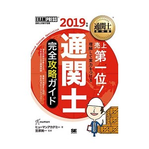 中古：通関士教科書 通関士 完全攻略ガイド 2019年版