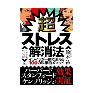 中古：超ストレス解消法 イライラが一瞬で消える100の科学的メソッド