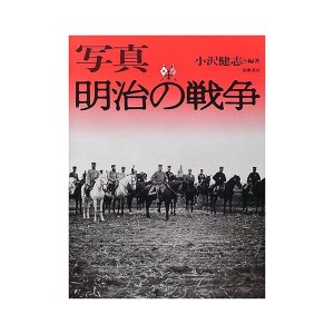 中古：写真 明治の戦争
