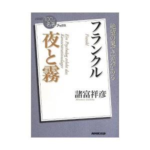 中古：NHK「100分de名著」ブックス フランクル 夜と霧