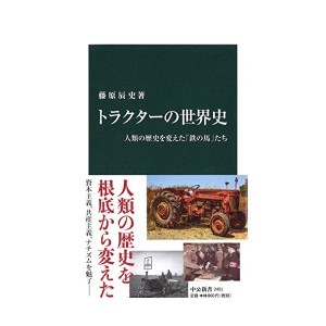 中古：トラクターの世界史 - 人類の歴史を変えた「鉄の馬」たち (中公新書)