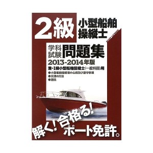 中古：2級小型船舶操縦士学科試験問題集〈2013‐2014年版〉