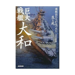 中古：巨大戦艦 大和 乗組員たちが見つめた生と死