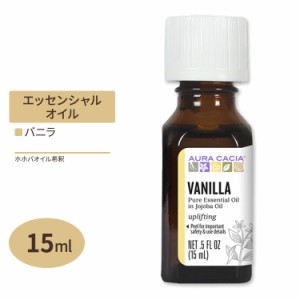 オーラカシア エッセンシャルオイル バニラ ホホバオイル入り 15ml(0.5floz) Aura Cacia Essential Oil Vanilla (In Jojoba Oil) 精油 ス