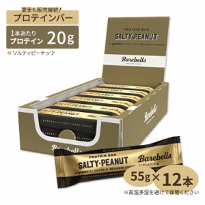 ベアベル プロテインバー ソルティピーナッツ 12個入り 各55g Barebells Protein Bar Salty Peanut 12 bars