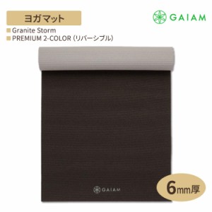 GAIAM ガイアム ヨガマット PREMIUM 2-COLOR (リバーシブル) Granite Storm 6mm厚 プレミアム 2カラー グラナイトストーム 海外直送 アメ