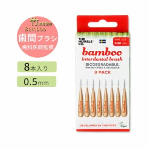 ザ ハンブルコー 歯間ブラシ 極細タイプ 8本入 0.5mmサイズ THE HUMBLE CO Interdental Brush Tight 歯みがき 隙間 前歯 奥歯 歯垢 デン