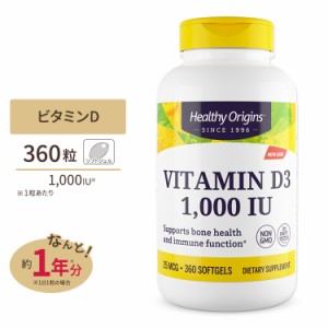 ビタミンD3 1000IU 360粒 12か月分 Healthy Origins(ヘルシーオリジンズ)