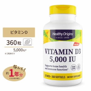 ビタミンD3 (ラノリン) 5000IU 360粒 ソフトジェル Healthy Origins (ヘルシーオリジンズ)