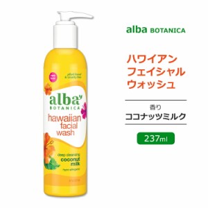 アルバボタニカ ハワイアン フェイシャルウォッシュ ココナッツミルクの香り 237ml (8floz) Alba botanica Hawaiian Facial Wash Coconut