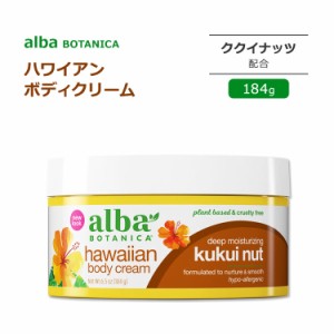 アルバボタニカ ハワイアン ボディクリーム ククイナッツ配合 184g (6.5oz) Alba botanica Hawaiian Body Cream Kukui Nut クリーム リッ