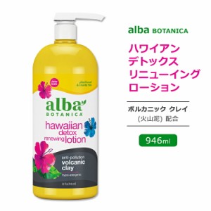 アルバボタニカ ハワイアン デトックス リニューイング ローション ヴォルカニック クレイ配合 946ml (32floz) Alba botanica Hawaiian D