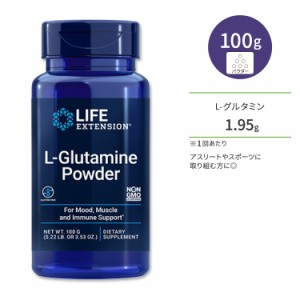 ライフエクステンション L-グルタミン パウダー 100g Life Extension L-Glutamine Powder アミノ酸 筋肉 トレーニング