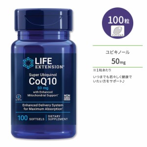 ライフエクステンション スーパーユビキノール CoQ10 50mg ソフトジェル 100粒 Life Extension Super Ubiquinol CoQ10 with Enhanced Mit