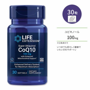 ライフエクステンション スーパーユビキノール CoQ10 100mg ソフトジェル 30粒 Life Extension Super Ubiquinol CoQ10 with Enhanced Mit