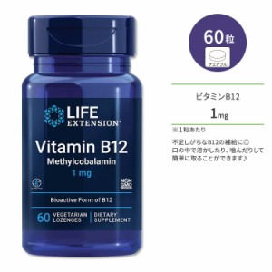 ライフ エクステンション ビタミン B12 メチルコバラミン 1mg 60粒 トローチ Life Extension Vitamin B12 Methylcobalamin 1 mg 60 veget