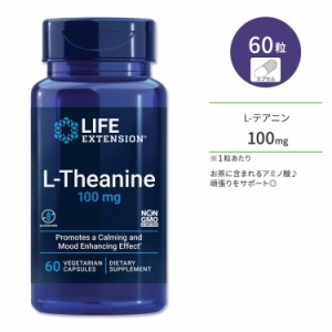 ライフ エクステンション L-テアニン 100mg 60粒 ベジカプセル Life Extension L-Theanine 100 mg 60 vegetarian capsules アミノ酸