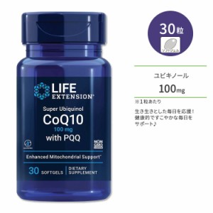 ライフ エクステンション スーパーユビキノールCoQ10 100mg 30粒 ソフトジェル Life Extension Super Ubiquinol CoQ10 with PQQ 100 mg 3