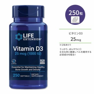 ライフ エクステンション ビタミンD3 25mcg 250粒 ソフトジェル Life Extension Vitamin D3 25 mcg (1000 IU) 250 softgels オリーブオイ