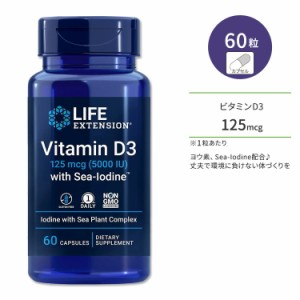 ライフ エクステンション ビタミンD3 125mcg シーアイオダイン配合 60粒 カプセル Life Extension Vitamin D3 with Sea-Iodine 125 mcg (