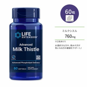 ライフエクステンション アドバンスド ミルクシスル ソフトジェル 60粒 Life Extension Advanced Milk Thistle お酒 生活習慣 飲み会