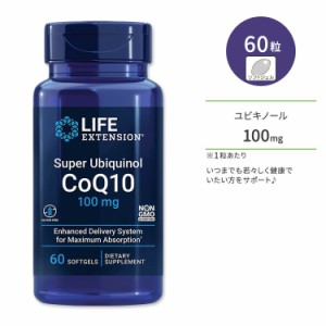 ライフエクステンション スーパーユビキノール コエンザイム Q10 100mg ソフトジェル 60粒 Life Extension Super Ubiquinol CoQ10 エイジ