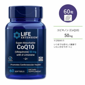 ライフエクステンション CoQ10 コエンザイム Q10 (ユビキノン) 50mg + d-リモネン ソフトジェル 60粒 Life Extension Super-Absorbable C