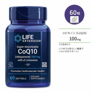 ライフエクステンション CoQ10 コエンザイム Q10 (ユビキノン) 100mg + d-リモネン ソフトジェル 60粒 Life Extension Super-Absorbable 