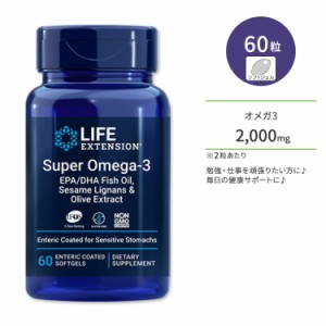 ライフエクステンション スーパーオメガ3 EPA / DHA フィッシュオイル ゴマリグナン オリーブエキス ソフトジェル 60粒 Life Extension S