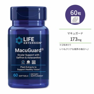 ライフエクステンション マキュガード + サフラン & アスタキサンチン ソフトジェル 60粒 Life Extension MacuGuard Ocular Support with