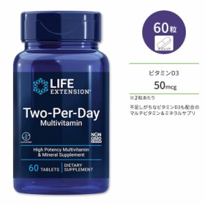 ライフエクステンション ツーパーデイ マルチビタミン タブレット 60粒 Life Extension Two-Per-Day Multivitamin tablets サプリメント 