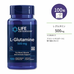 ライフエクステンション L-グルタミン 500mg ベジカプセル 100粒 Life Extension L-Glutamine vegetarian capsules アミノ酸 筋肉 トレー