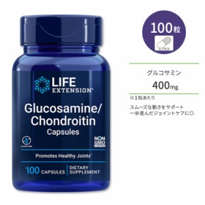 ライフエクステンション グルコサミン / コンドロイチン カプセル 100粒 Life Extension Glucosamine / Chondroitin 節々の健康 サプリメ