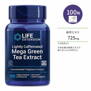 ライフエクステンション ライトカフェイン メガ緑茶エキス ベジカプセル 100粒 Life Extension Lightly Caffeinated Mega Green Tea Extr