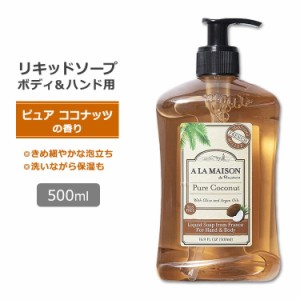 ア・ラ・メゾン リキッドソープ ピュアココナッツの香り 500ml (16.9oz) A LA MAISON Liquid Soap Pure Coconut ハンドソープ ボディソー